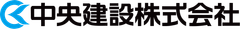 中央建設株式会社