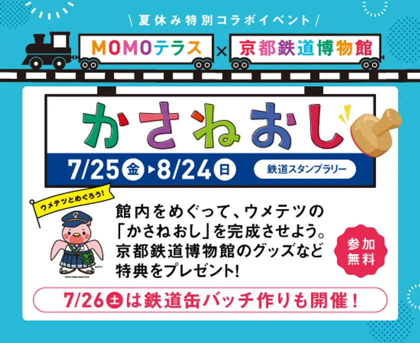 MOMOテラス×京都鉄道博物館かさねおしスタンプラリー&缶バッチ作り