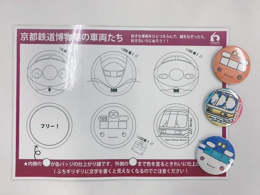 MOMOテラス×京都鉄道博物館缶バッジ作りキット