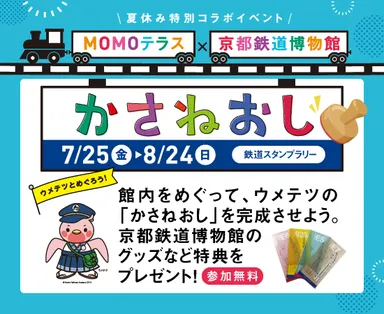 MOMOテラス×京都鉄道博物館かさねおしスタンプラリー