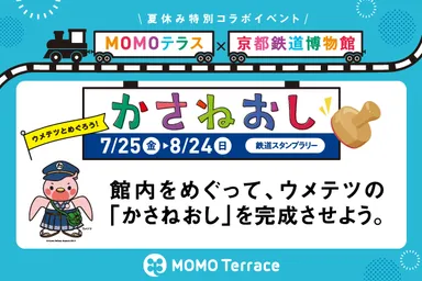 MOMOテラス×京都鉄道博物館_600×400