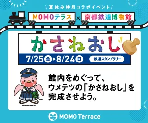 MOMOテラス×京都鉄道博物館_300×250