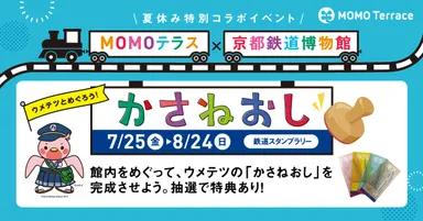 MOMOテラス×京都鉄道博物館_1200×628