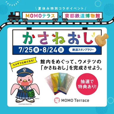 MOMOテラス×京都鉄道博物館_1080×1080