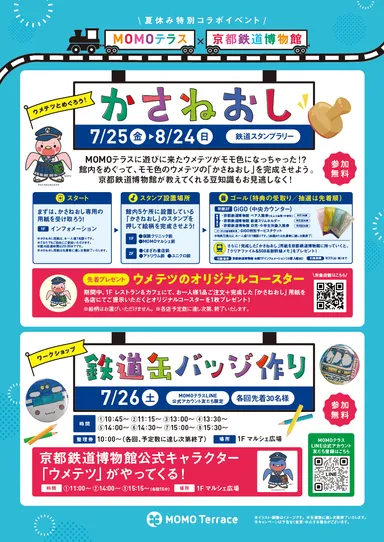 MOMOテラス×京都鉄道博物館ポスター