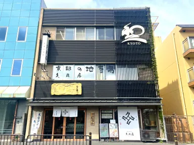 京の地豆腐 久在屋 本店　外観