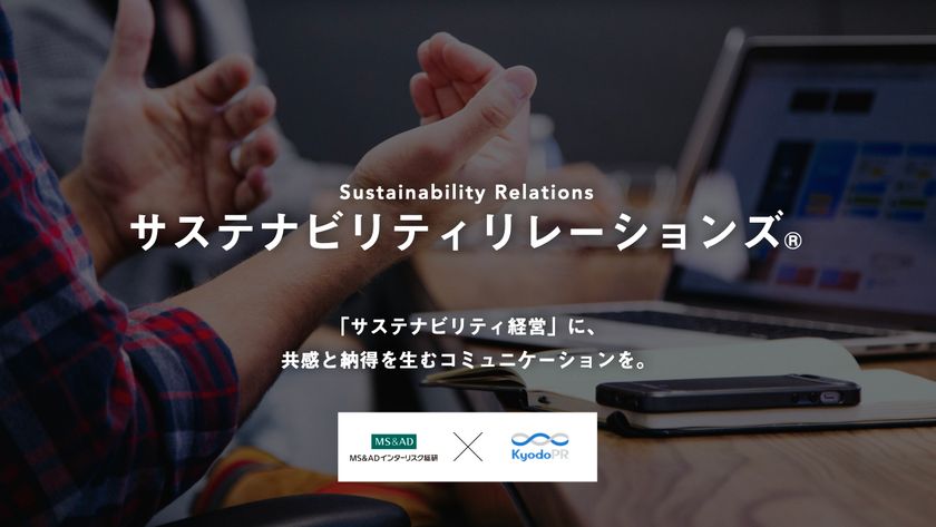 MS&ADインターリスク総研と共同ピーアール、
「サステナビリティリレーションズ」推進で提携