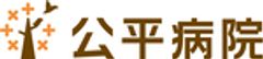 医療法人慈公会 公平病院のロゴ