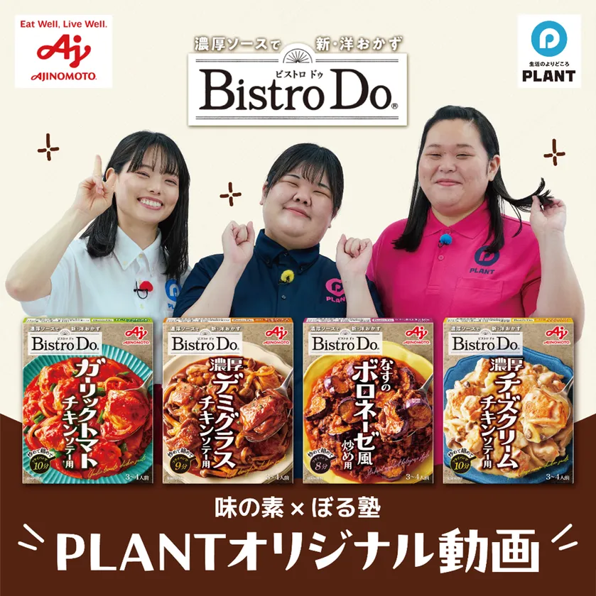 PLANTオリジナル動画を期間限定公開中！