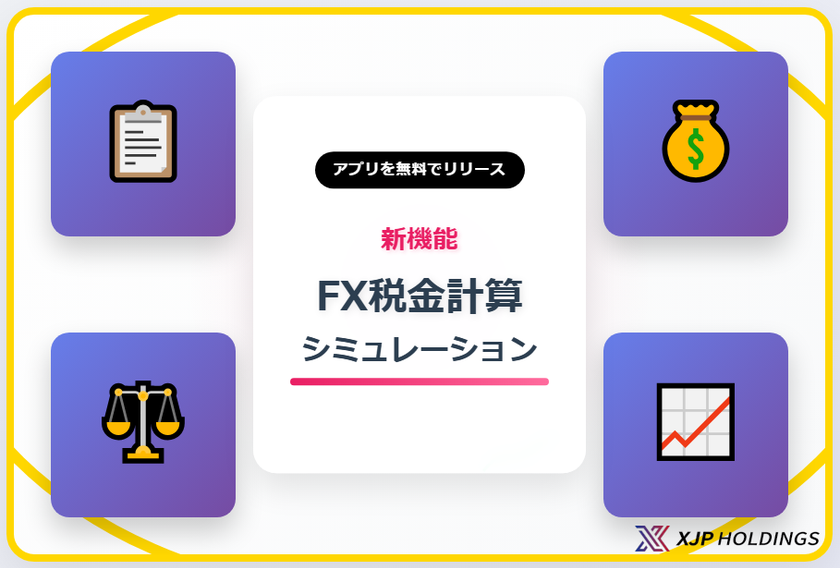 FX税金計算シミュレーション無料アプリをリリース　
面倒な納税額の算出をアプリで簡単に！