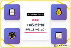 FX税金計算シミュレーションアプリ