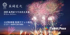 長岡花火×TicketPass