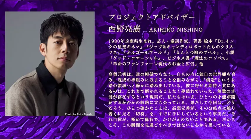 プロジェクト・アドバイザー西野亮廣氏のメッセージ