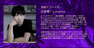 美術アドバイザー石原敬氏からのメッセージ