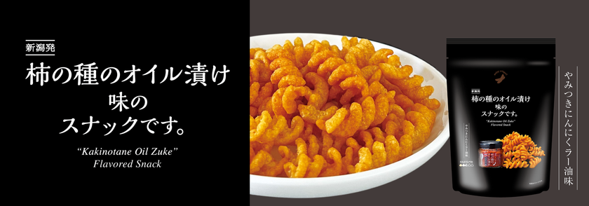 にんにくラー油のくせになる味わいをお手軽に!
「柿の種のオイル漬け味のスナックです。」
7月18日新潟県内限定新発売