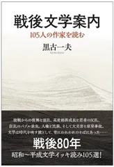 『戦後文学案内　105人の作家を読む』表紙