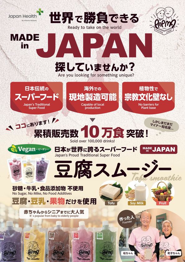 77歳、豆腐で世界を変える。
“第二のカーネルサンダース”を目指す町子ちゃん、世界挑戦へ。
豆腐スムージー「PAPMA」、JAPAN HEALTHにて世界初公開！