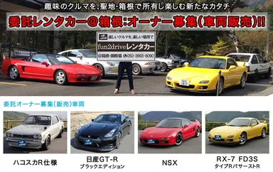 委託レンタカー　オーナー募集バナー