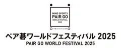 ペア碁ワールドフェスティバル2025