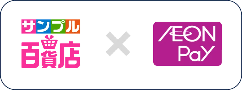 サンプル百貨店 × AEON Pay
