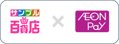 サンプル百貨店 × AEON Pay