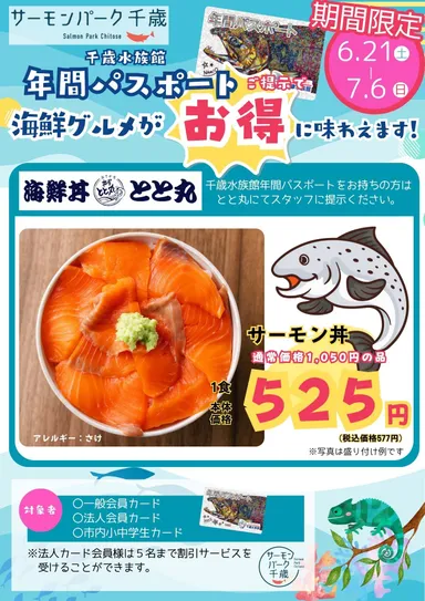 千歳水族館年間パスポート提示でサーモン丼が半額