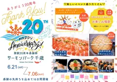 道の駅サーモンパーク千歳「20周年感謝祭」開催！