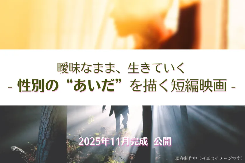 短編映画の制作支援プロジェクト実施！