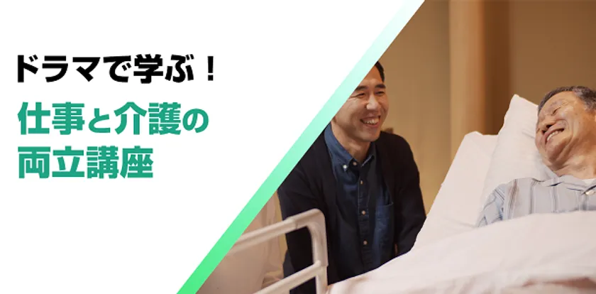 ドラマで学ぶ！仕事と介護の両立講座