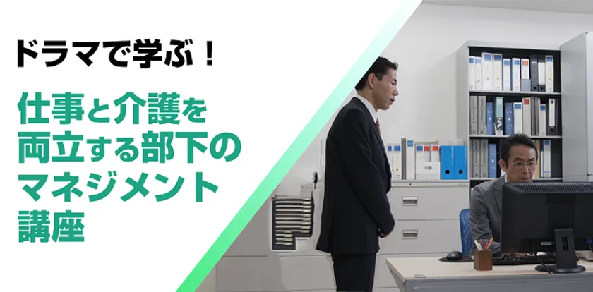 ドラマで学ぶ!仕事と介護を両立する部下のマネジメント講座