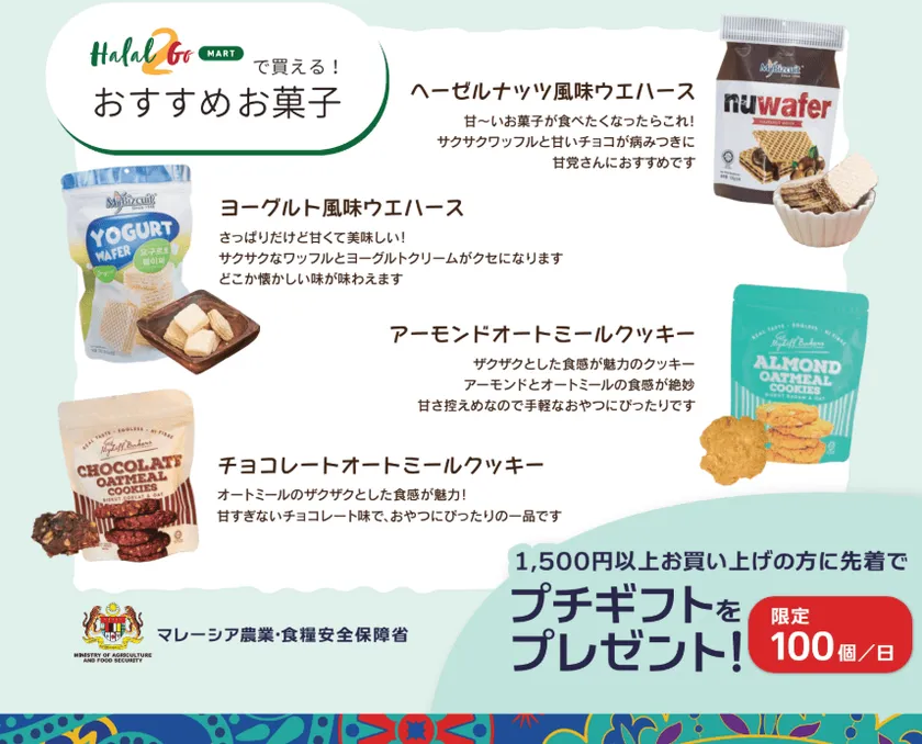 Halal2Goマートで買えるおすすめお菓子