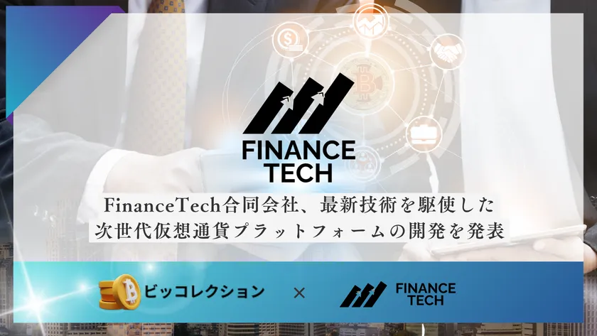 FinanceTech合同会社、最新技術を駆使した次世代仮想通貨プラットフォームの開発を発表