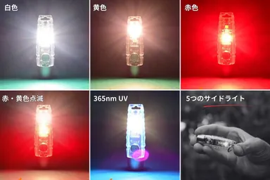 5つのサイドライト(白色、黄色、赤色、赤・黄色点滅、UV)