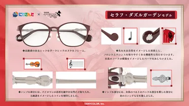 セラフ・ダズルガーデン モデル　デザイン説明