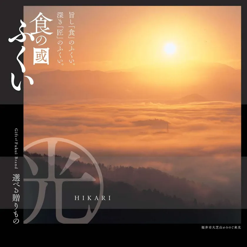 食の國ふくい・カタログギフト「光」コース