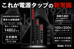 家電やパソコンの故障や火災からガードできる電源タップがGREEN FUNDINGにて7月3日に先行販売開始！