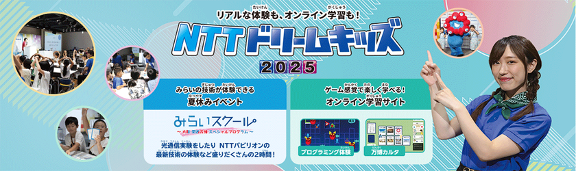 無料で学べるイベント「NTTドリームキッズ 2025」を開催！