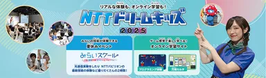 NTTドリームキッズ 2025