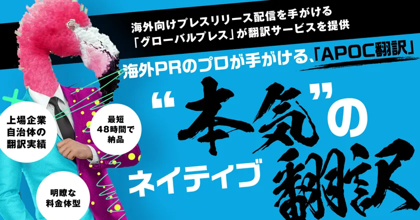 翻訳サービスならAPOC翻訳(アポック翻訳)