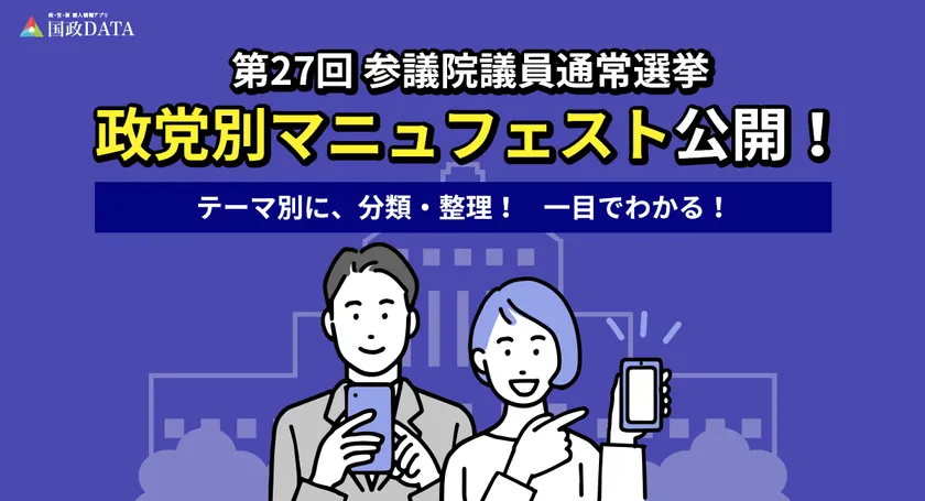 第27回参議院議員通常選挙　政党別マニュフェスト公開