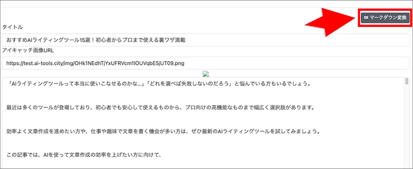 AItoolsでMarkdown形式へ変換する画面3