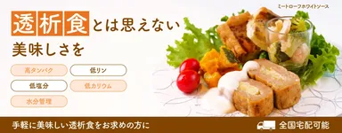 高タンパク・低リン・低カリウム・低塩分の透析食を、ご自宅へ冷凍でお届け。
