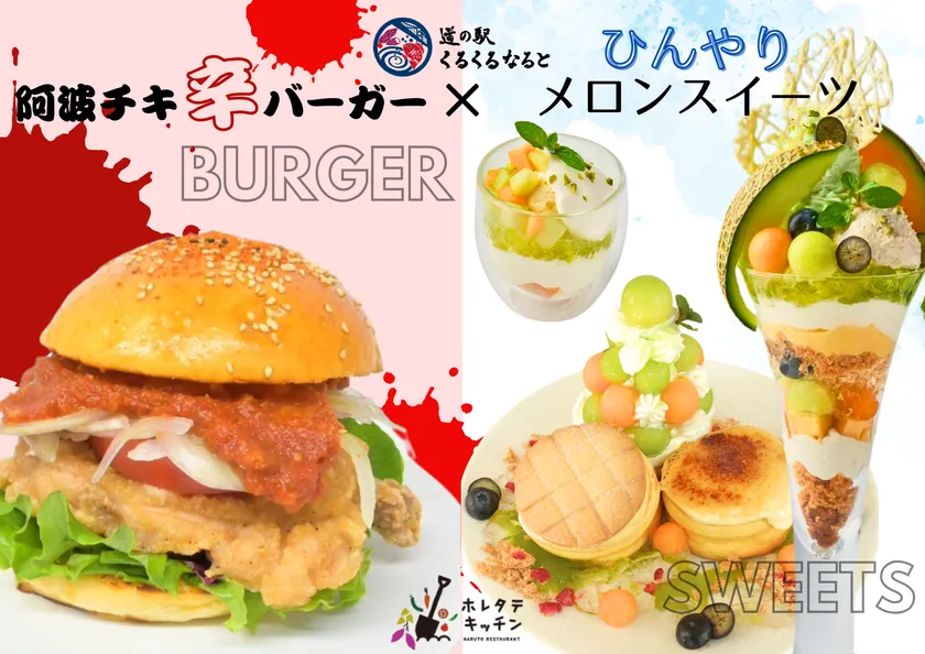 阿波チキ辛バーガー×ひんやりメロンスイーツ