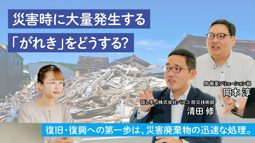 地球の学校_災害廃棄物