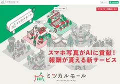 ミツカルモール　～AI開発に貢献！スマホ写真で報酬が得られる新サービス～