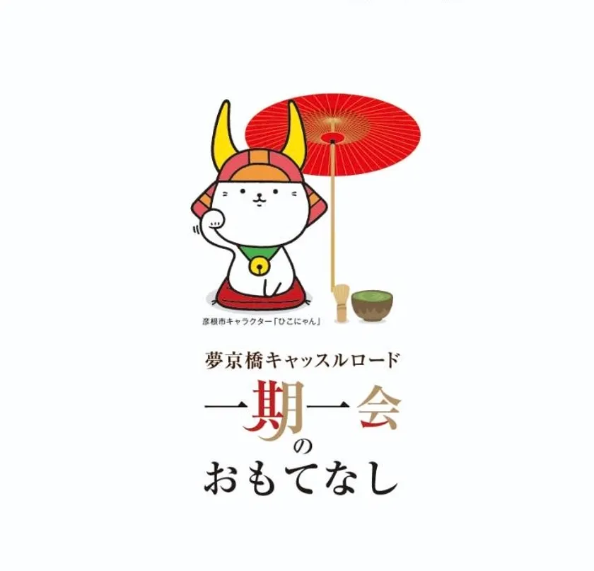 夢京橋キャッスルロード　スローガン