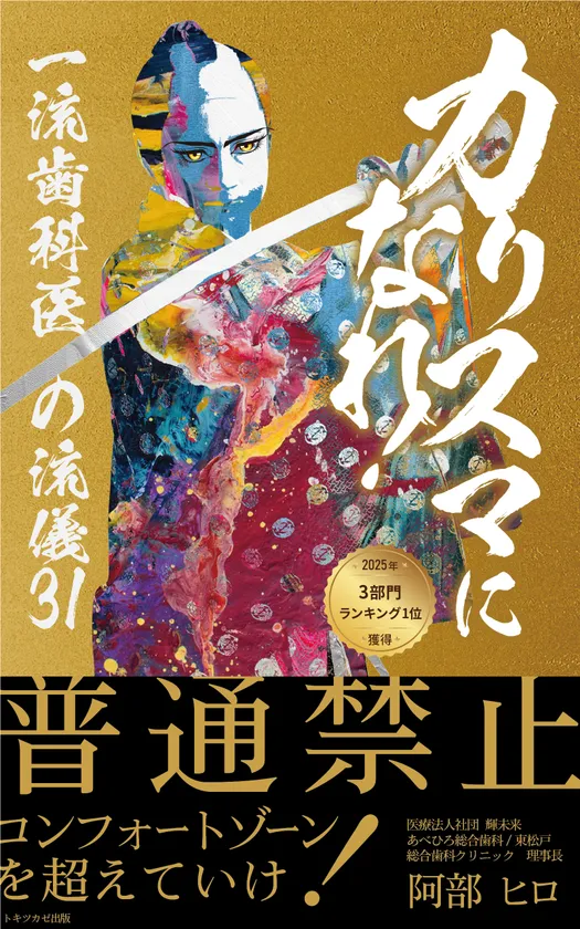 カリスマになれ!: 一流歯科医の流儀31