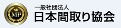 一般社団法人 日本間取り協会