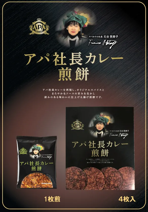 アパ社長カレー煎餅 商品説明
