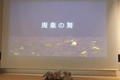 2作目「廃棄の舞」